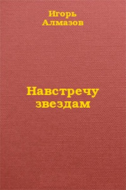 Навстречу звездам