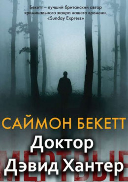 Серия «Доктор Дэвид Хантер» [5 книг]