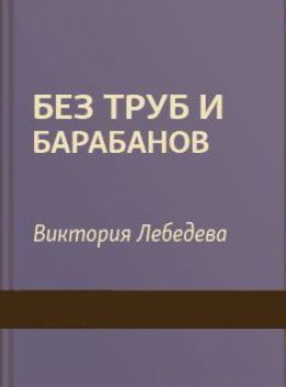 Без труб и барабанов