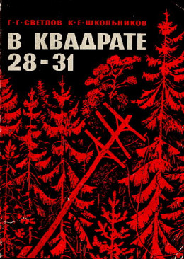 „В квадрате 28-31“