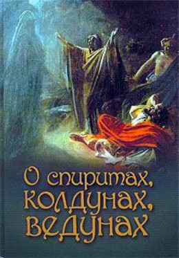 О спиритах, колдунах, ведунах. Спиритизм — мерзость перед Господом (А. Лобанова)