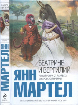 Беатриче и Вергилий