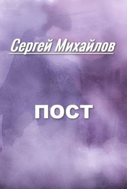 Пост