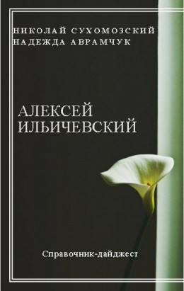 ІЛЛІЧЕВСЬКИЙ Олексій Даміанович