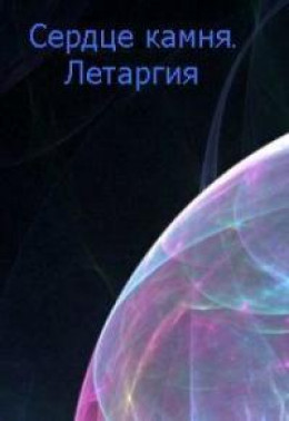 Летаргия [СИ]