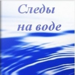 Псимагия: Книга 1 - Следы на Воде