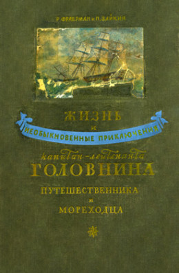 Жизнь и необыкновенные приключения капитан-лейтенанта Головнина, путешественника и мореходца