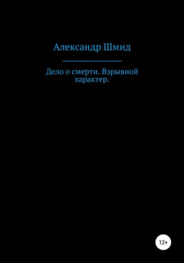 Дело о смерти. Взрывной характер