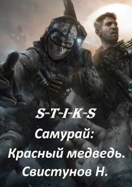 S-T-I-K-S. Самурай: Красный медведь (СИ)