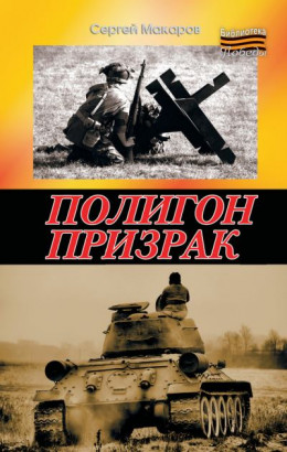 Полигон призрак (вся книга)