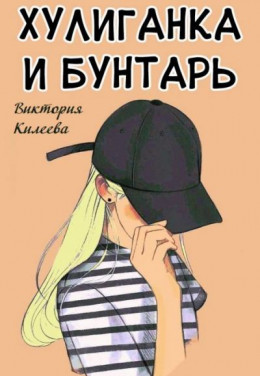 Хулиганка и бунтарь