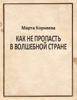 Как не пропасть в Волшебной стране