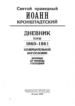 Дневник. Том III. 1860-1861. Созерцательное богословие. Крупицы от трапезы Господней