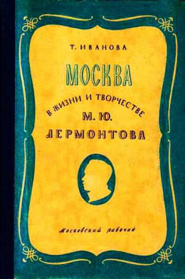 Москва в жизни и творчестве М. Ю. Лермонтова