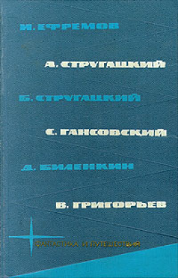 Библиотека фантастики и путешествий в пяти томах. Том 3