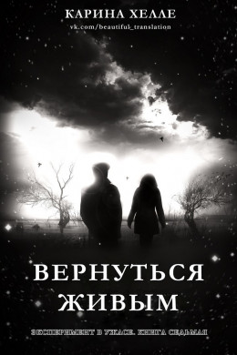 Вернуться живым (ЛП)