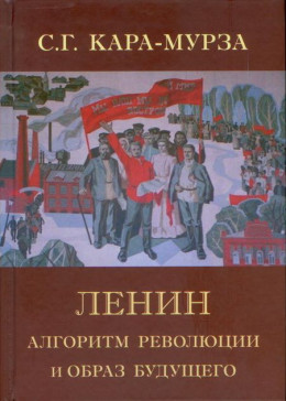 Ленин. Алгоритм революции и образ будущего