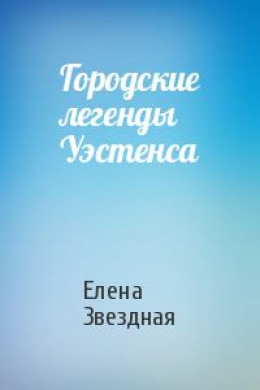 Городские легенды Уэстенса [СИ]