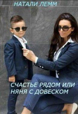 Счастье рядом, или няня с довеском (СИ)