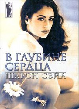 В глубине сердца