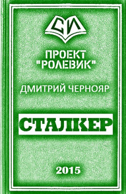 Сталкер