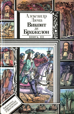 Виконт де Бражелон, или Десять лет спустя. Книга 3