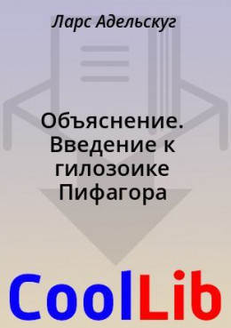 Объяснение. Введение к гилозоике Пифагора