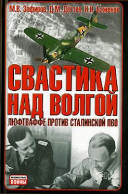 Свастика над Волгой. Люфтваффе против сталинской ПВО