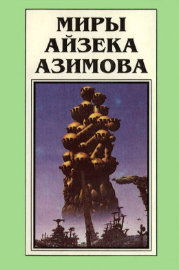 Миры Айзека Азимова. Книга 2