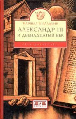 Александр III и двенадцатый век