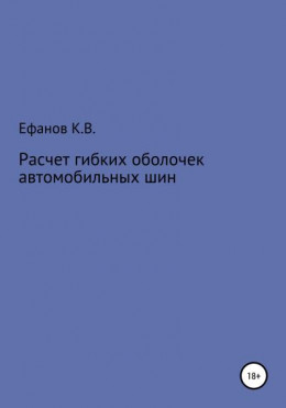 Расчет оболочек автомобильных шин