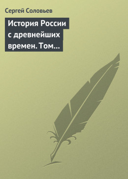 История России с древнейших времен. Том 4. От Княжения Василия Дмитриевича Донского до кончины великого князя Василия Васильевича Темного. 1389-1462 гг.