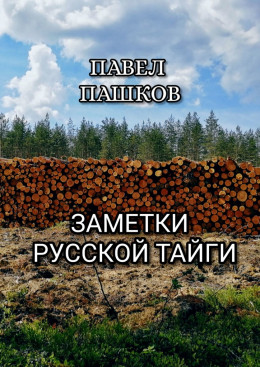 Заметки Русской Тайги