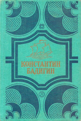 Собрание сочинений в 4 томах. Том 4. Кораблекрушение у острова Надежды