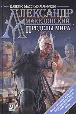 Александр Македонский. Пределы мира