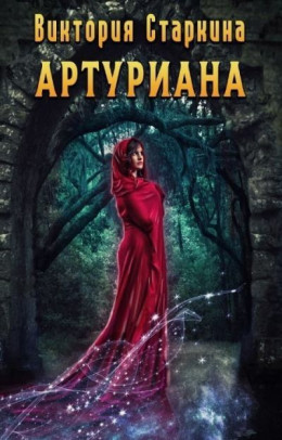 Артуриана (СИ)