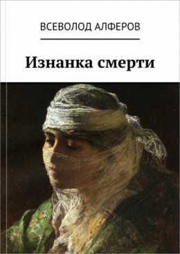 Изнанка смерти