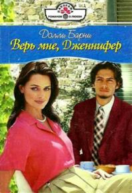 Верь мне, Дженифер