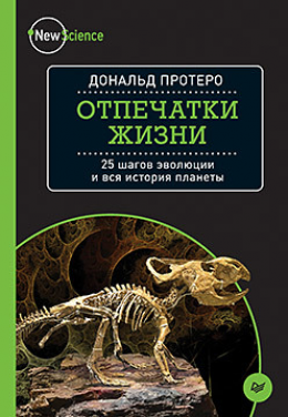 Отпечатки жизни 25 шагов эволюции и вся история планеты