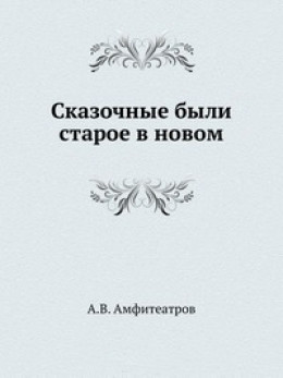 Сибирская былина о генерале Пестеле и мещанине Саламатове