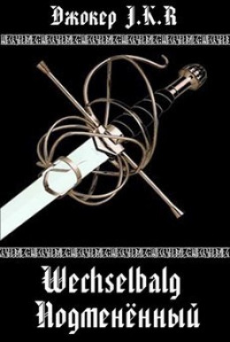 Wechselbalg (Подменённый) [СИ]