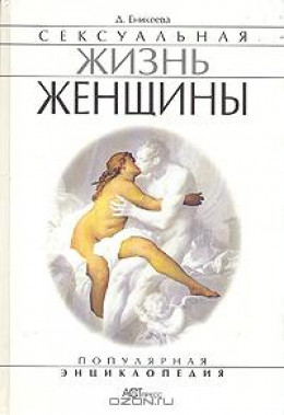 Сексуальная жизнь женщин.  Книга 1