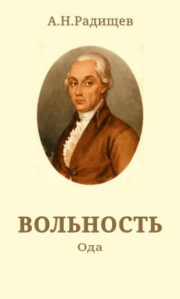 Вольность