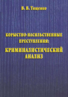 Корыстно-насильственные преступления: криминалистический анализ