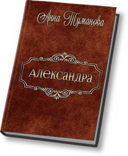 Александра (СИ)