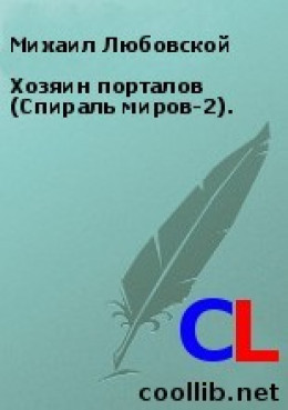 Хозяин порталов (Спираль миров-2).