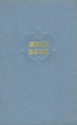 Том 6. Вокруг света в восемьдесят дней. В стране мехов