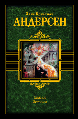 Сказки. Истории (сборник)