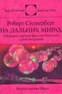 На дальних мирах (сборник)