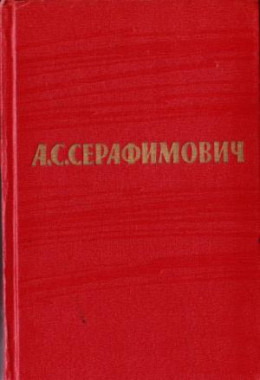 Том 6. Рассказы, очерки. Железный поток